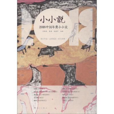 2018中国年度小小说