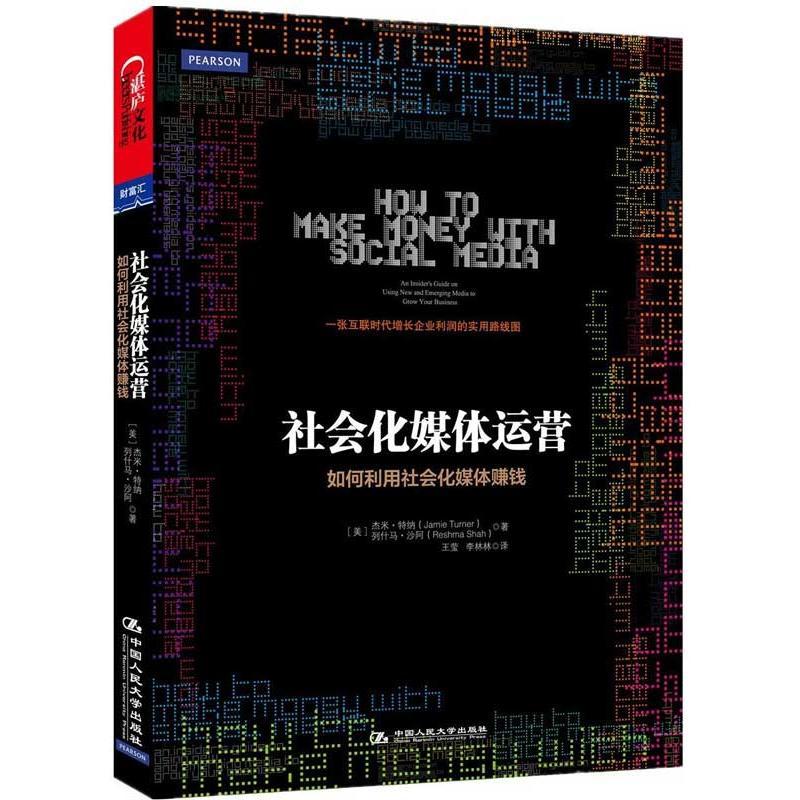 正版新书]社会化媒体运营:如何利用社会化媒体赚钱特纳978730016
