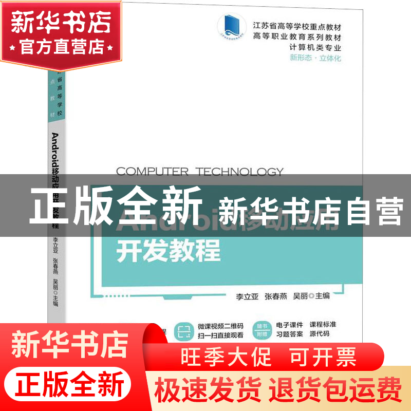 正版 Android移动应用开发教程 李立亚,张春燕,吴丽主编 机械工