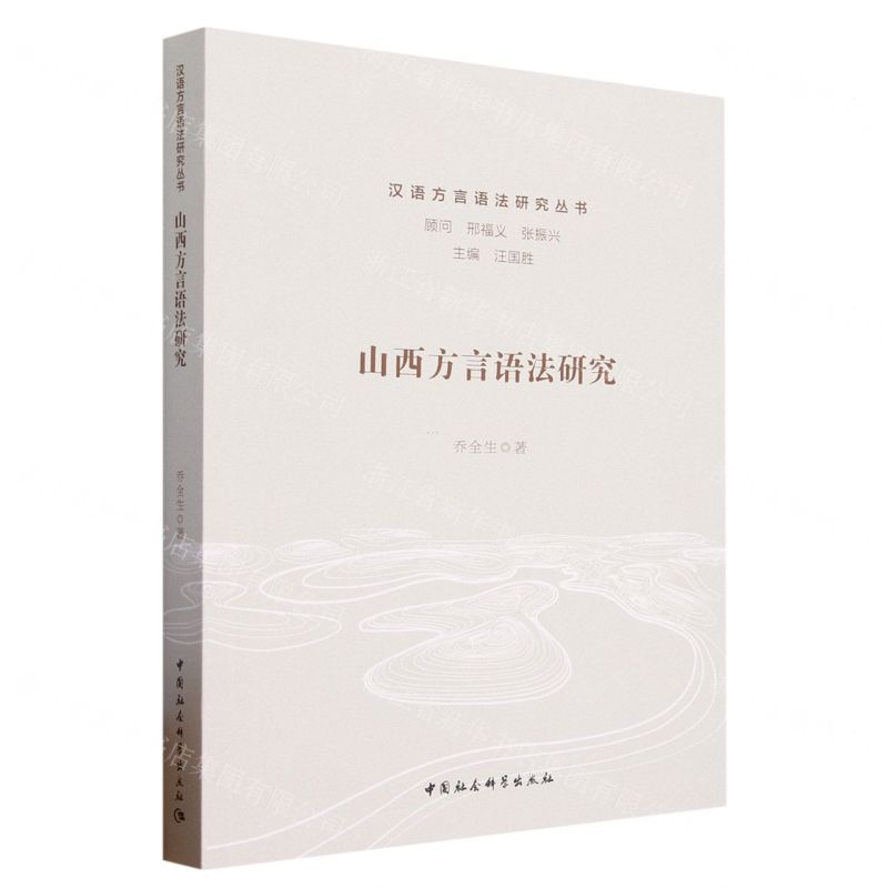 [N]山西方言语法研究/汉语方言语法研究丛书-9787522719504