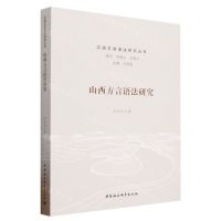[N]山西方言语法研究/汉语方言语法研究丛书-9787522719504