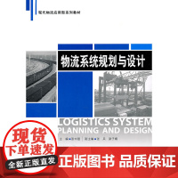物流系统规划与设计(现代物流应用型系列教材)