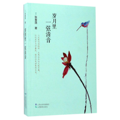 醉染图书岁月里一弦清音9787544091039