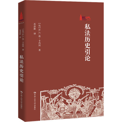 私法历史引论