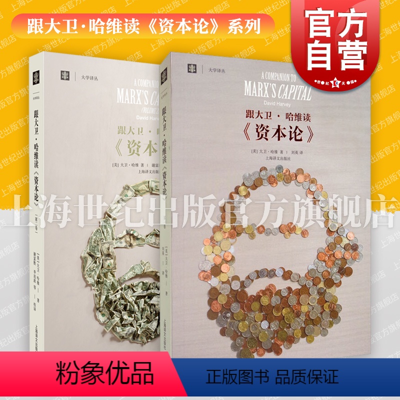 [正版]跟大卫哈维读资本论第一二卷 大学译丛上海译文出版社另著地理学中的解释社会正义与城市资本的限度新自由主义简史图书
