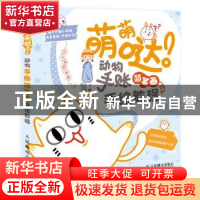 正版 萌萌哒 动物手账简笔画手绘教程 东方智典 人民邮电出版社 9