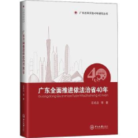 音像广东全面推进依法治省40年:1978-2018石佑启等主编
