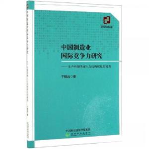 正版新书]中国制造业国际竞争力研究于明远9787521806342