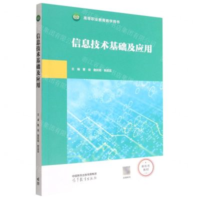 [N]信息技术基础及应用(高等职业教育教学用书)-9787040593204