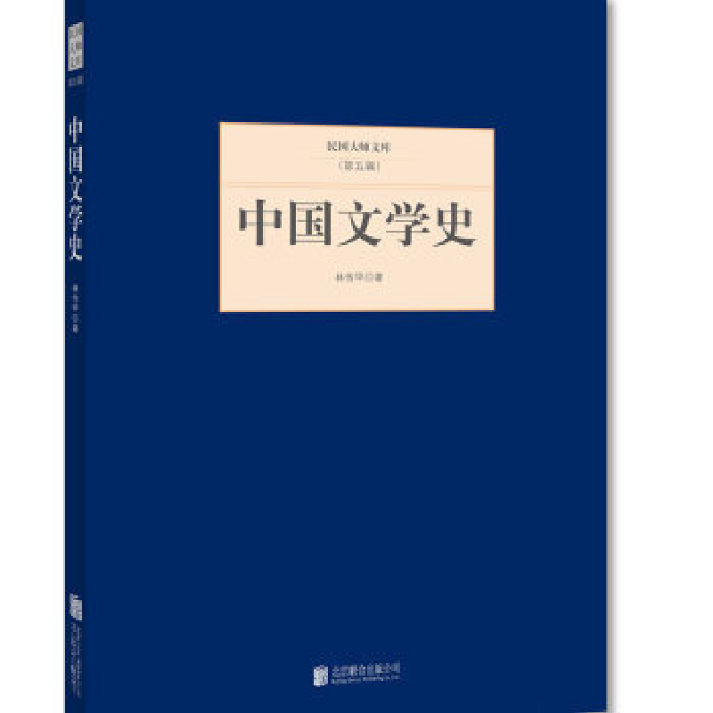 正版新书]民国大师文库(第五辑)---中国文学史林传甲97875502494