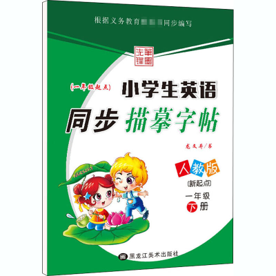 [M]笔墨先锋 小学生英语同步描摹字帖(新起点) 1年级 下册 人教版 龙文井 著 -9787531895657