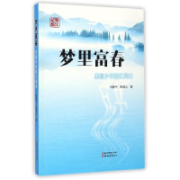 正版新书]梦里富春:美丽乡村浙江样本冯颖平 张国云著9787533940