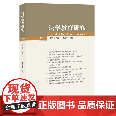 法学教育研究(第32卷) 杨宗科主编 法律出版社
