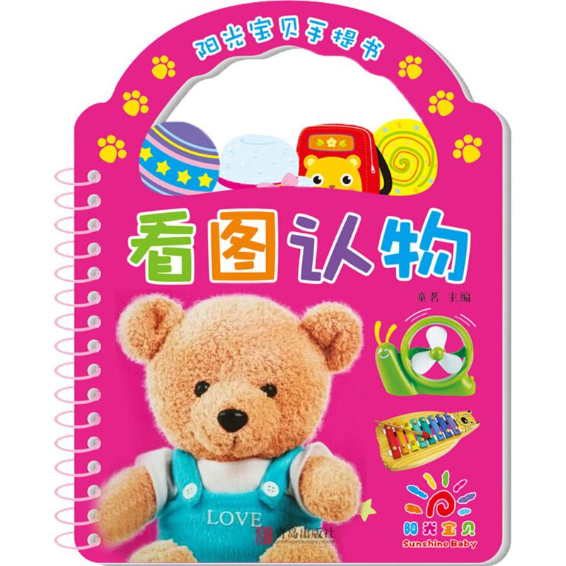 醉染图书阳光宝贝手提书978755505