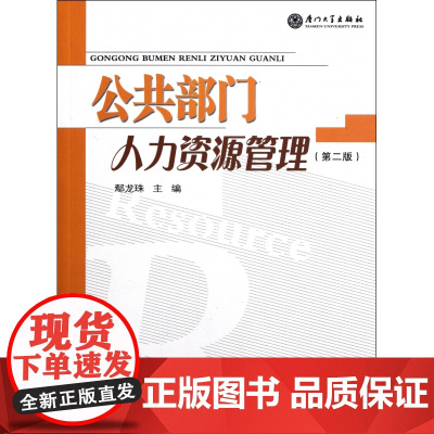 公共部门人力资源管理(第2版)