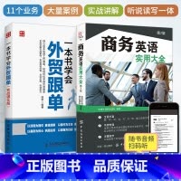 [正版]一本书学会外贸跟单+商务英语实用大全 全2册 入门教程外贸进出口贸易订单处理步骤 对外贸易跟单实务跟单员业务工