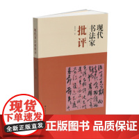 现代书法家批评 姜寿田著 书法理论 上海书画出版社