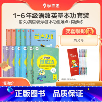 [六年级下]语+数+英(基本功重难点+同步练) 小学通用 [正版]学而思小学基本功夯实训练用书套餐基本功同步练+重难点K