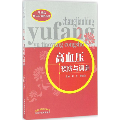[M]高血压预防与调养-9787513231725
