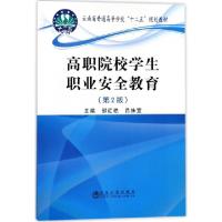 正版新书]高职院校学生职业安全教育(第2版云南省普通高等学校十