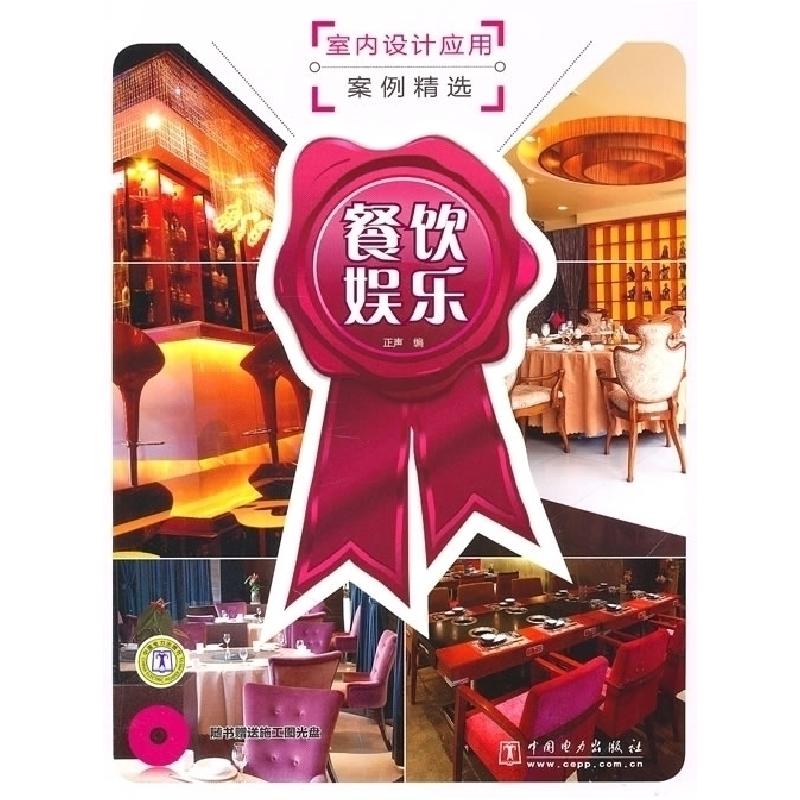 正版新书]餐饮娱乐-室内设计应用案例精选-1CD正声9787512311404