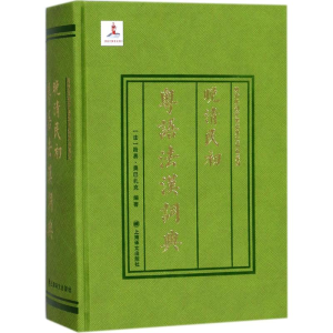 [M]晚清民初粤语法汉词典-9787532773909