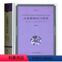 [正版] 古希腊神话与传说 世界名著古希腊罗马神话故事与传说大全集世界国外名著书籍青少年版成人10-15岁中学初中生书