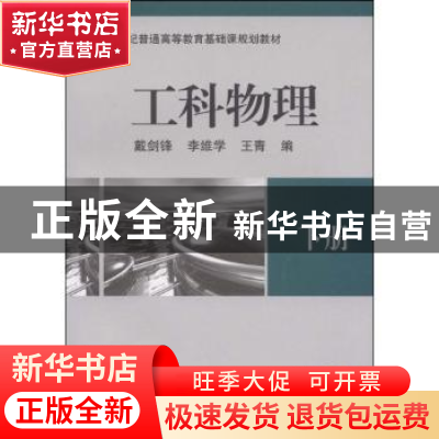 正版 工科物理:下册 戴剑锋,李维学,王青编 机械工业出版社 978