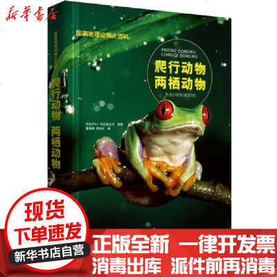正版地理动物大百科爬行动物两栖动物西班牙Sol90出版公司编，董青青、李彤欣译9787543337688