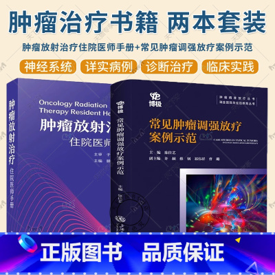 2册 肿瘤放射治疗住院医师手册+常见肿瘤调强放疗案例示范 [正版]肿瘤放射治疗住院医师手册+常见肿瘤调强放疗案例示范 肿