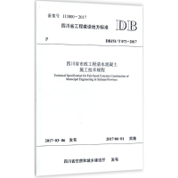 [M]四川省市政工程清水混凝土施工技术规程-9787564354657