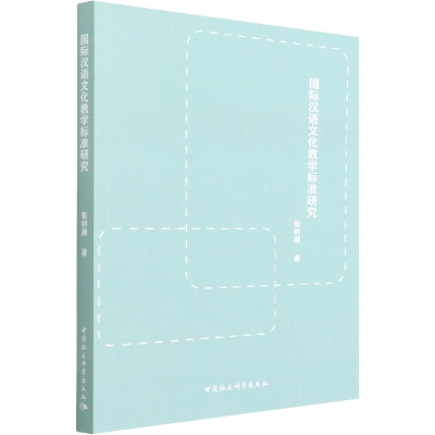 正版新书]国际汉语文化教学标准研究张利满9787520372411