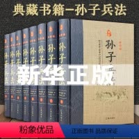 [正版]完整无删减孙子兵法原著全套 全注全译古今事例 中学生青少年成人版 孙膑兵法谋略兵书 36计书籍中华书局书