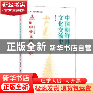 正版 中国朝鲜韩国文化交流史/中外文化交流史 宋成有 国际文化出