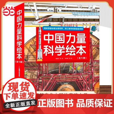 中国力量科学绘本全9册向太空进发中国载人航天科学绘本我想去太空飞船升空了你好空间站 3-6岁幼儿童启蒙认知故事图画书