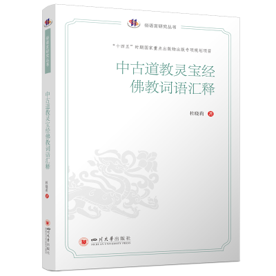 正版新书]中古道教灵宝经佛教词语汇释杜晓莉著 著 陈蓉 编97875