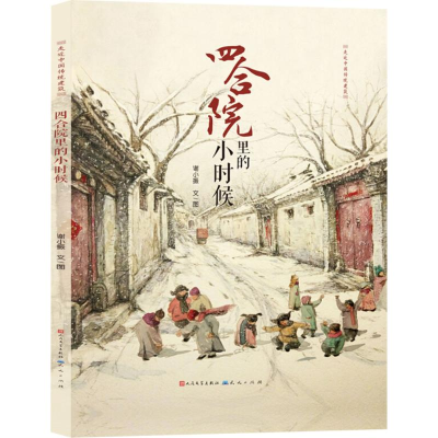 [M]四合院里的小时候-9787501610891