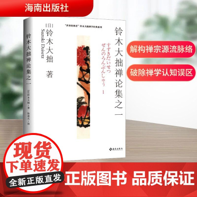 [正版新书]铃木大拙禅论集之一 世界的禅者 铃木大拙解说禅的根本精神和发展轨迹 徐进夫 译 禅学者基础理论读物 海南出