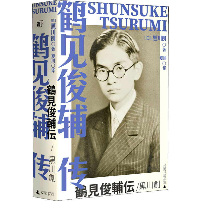 [M]鹤见俊辅传-9787549580934