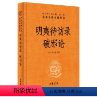 [正版]明夷待访录 破邪论 中国古典小说、诗词 文学 中华书局