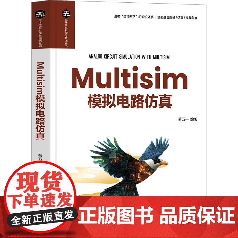 Multisim模拟电路仿真 劳五一 9787302683063 清华大学出版社 电子信息科学与技术丛书