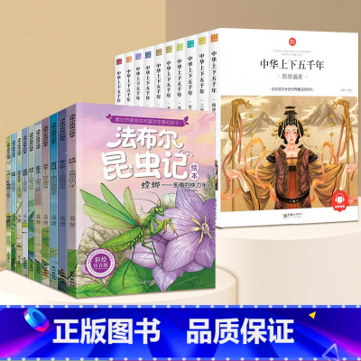 [全20册]昆虫记(注音版)+中华上下五千年 [正版]法布尔昆虫记原著完整版全套一二三年级四五六年级名家获奖小说小学昆虫