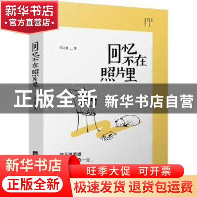 正版 回忆不在照片里 周文慧著 江苏凤凰文艺出版社 978755941218