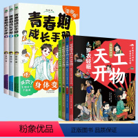 [全4册]青春成长手册+孩子爱看的天工开物 [正版]青春期完美男孩女孩成长手册漫画版小学生四五六年级阅读课外书必读逆商培