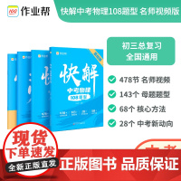 [作业帮]快解中考物理108题型 名师视频课版基础题压轴题 初中必刷题学霸满分高效试题 初三总复习资料真题试卷练习题册初