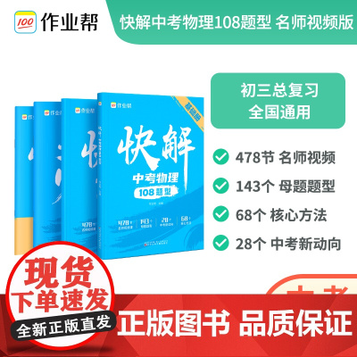 [作业帮]快解中考物理108题型 名师视频课版基础题压轴题 初中必刷题学霸满分高效试题 初三总复习资料真题试卷练习题册初