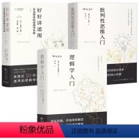 [正版]3册逻辑学系列三册:批判性思维入门+逻辑学入门+好好讲道理反击谬误的逻辑学训练(精装)简单的逻辑学书籍