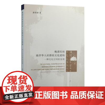 正版 晚清民初南洋华人社群的文化建构 薛莉清 9787108051950 生活.读书.新知三联书店
