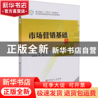 正版 市场营销基础(职业院校十四五规划教材) 编者:陈虹波|责编: