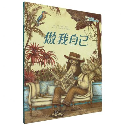 [N]做我自己(精)/小猛犸世界精选绘本-9787121476563